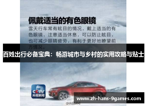 百姓出行必备宝典：畅游城市与乡村的实用攻略与贴士