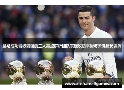 皇马成功晋级四强的三大亮点解析团队表现攻防平衡与关键球员发挥