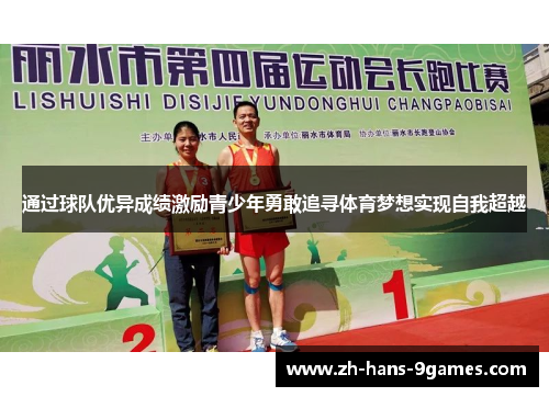 通过球队优异成绩激励青少年勇敢追寻体育梦想实现自我超越