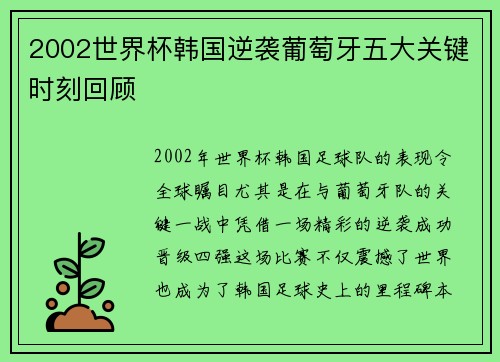 2002世界杯韩国逆袭葡萄牙五大关键时刻回顾