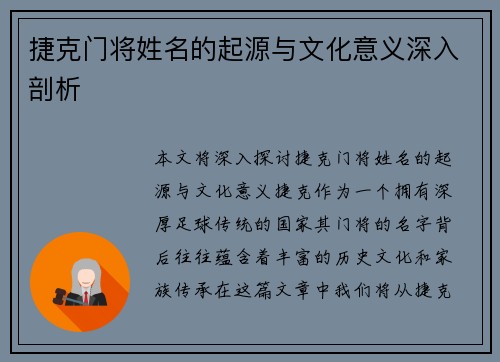 捷克门将姓名的起源与文化意义深入剖析
