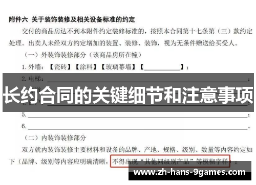 长约合同的关键细节和注意事项