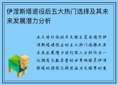 伊涅斯塔退役后五大热门选择及其未来发展潜力分析