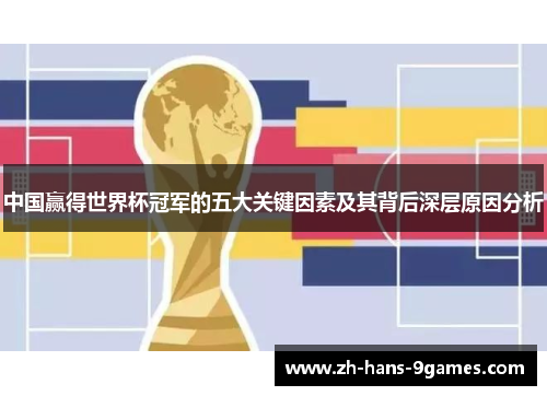 中国赢得世界杯冠军的五大关键因素及其背后深层原因分析 中国赢得世界杯冠军的五大关键因素及其背后深层原因分析