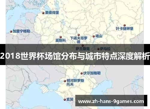 2018世界杯场馆分布与城市特点深度解析