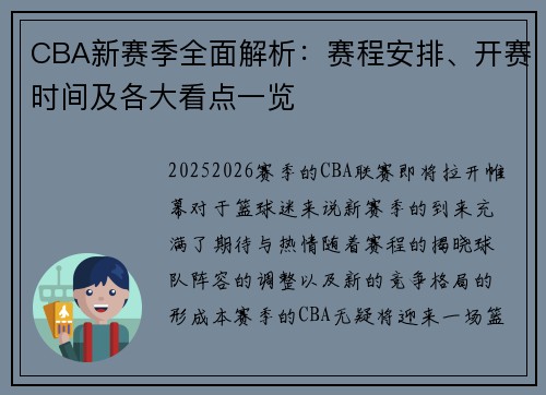 CBA新赛季全面解析：赛程安排、开赛时间及各大看点一览