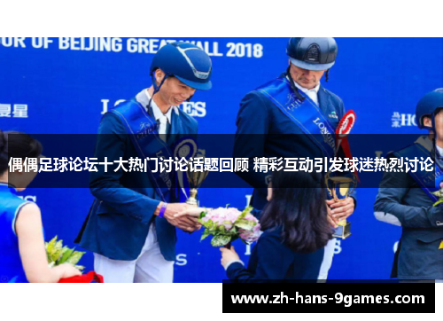 偶偶足球论坛十大热门讨论话题回顾 精彩互动引发球迷热烈讨论