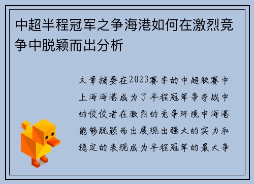 中超半程冠军之争海港如何在激烈竞争中脱颖而出分析