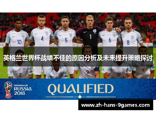 英格兰世界杯战绩不佳的原因分析及未来提升策略探讨