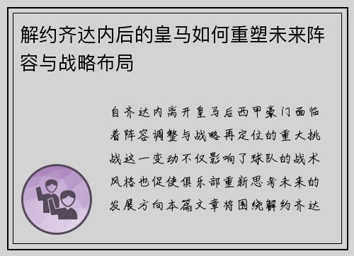 解约齐达内后的皇马如何重塑未来阵容与战略布局