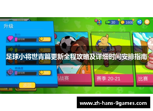 足球小将世青篇更新全程攻略及详细时间安排指南