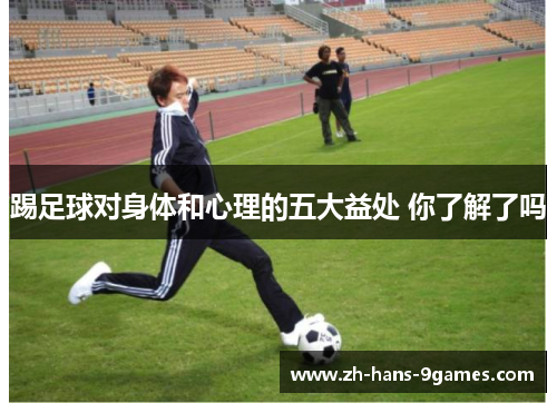踢足球对身体和心理的五大益处 你了解了吗