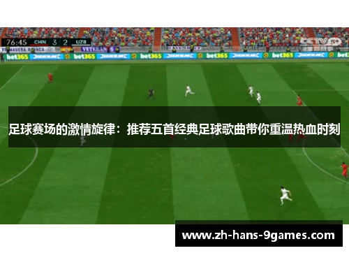 足球赛场的激情旋律：推荐五首经典足球歌曲带你重温热血时刻