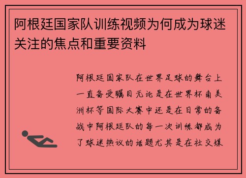 阿根廷国家队训练视频为何成为球迷关注的焦点和重要资料