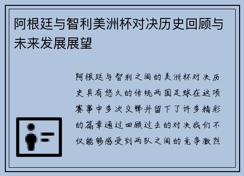 阿根廷与智利美洲杯对决历史回顾与未来发展展望