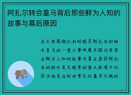 阿扎尔转会皇马背后那些鲜为人知的故事与幕后原因