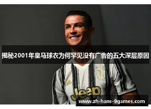 揭秘2001年皇马球衣为何罕见没有广告的五大深层原因 揭秘2001年皇马球衣为何罕见没有广告的五大深层原因
