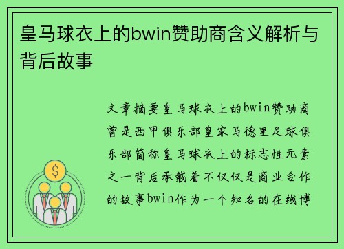 皇马球衣上的bwin赞助商含义解析与背后故事