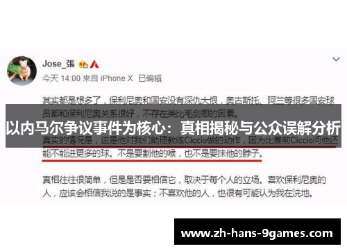 以内马尔争议事件为核心:真相揭秘与公众误解分析 以内马尔争议事件为核心:真相揭秘与公众误解分析