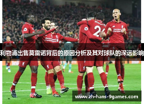 利物浦出售莫雷诺背后的原因分析及其对球队的深远影响