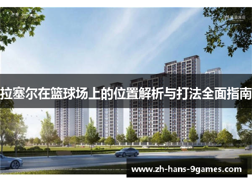 拉塞尔在篮球场上的位置解析与打法全面指南