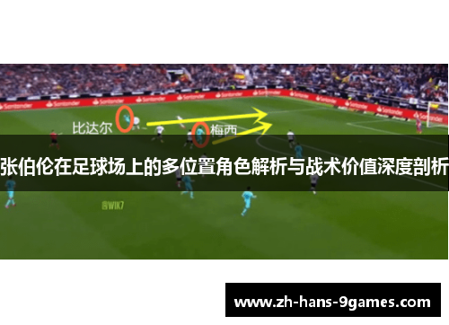 张伯伦在足球场上的多位置角色解析与战术价值深度剖析 张伯伦在足球场上的多位置角色解析与战术价值深度剖析