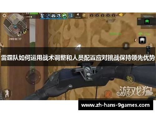 雷霆队如何运用战术调整和人员配置应对挑战保持领先优势