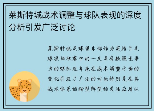 莱斯特城战术调整与球队表现的深度分析引发广泛讨论