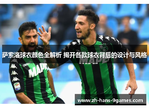 萨索洛球衣颜色全解析 揭开各款球衣背后的设计与风格