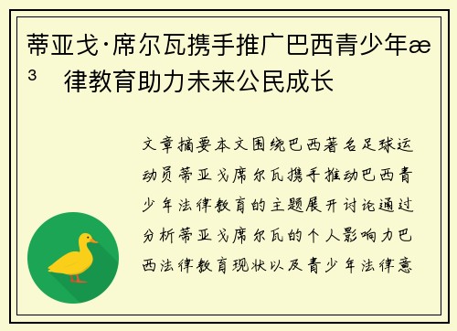 蒂亚戈·席尔瓦携手推广巴西青少年法律教育助力未来公民成长
