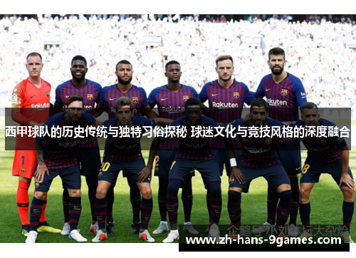 西甲球队的历史传统与独特习俗探秘 球迷文化与竞技风格的深度融合 西甲球队的历史传统与独特习俗探秘 球迷文化与竞技风格的深度融合