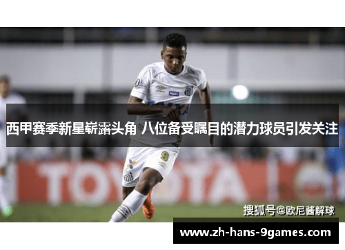 西甲赛季新星崭露头角 八位备受瞩目的潜力球员引发关注 西甲赛季新星崭露头角 八位备受瞩目的潜力球员引发关注