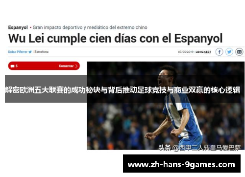 解密欧洲五大联赛的成功秘诀与背后推动足球竞技与商业双赢的核心逻辑 解密欧洲五大联赛的成功秘诀与背后推动足球竞技与商业双赢的核心逻辑