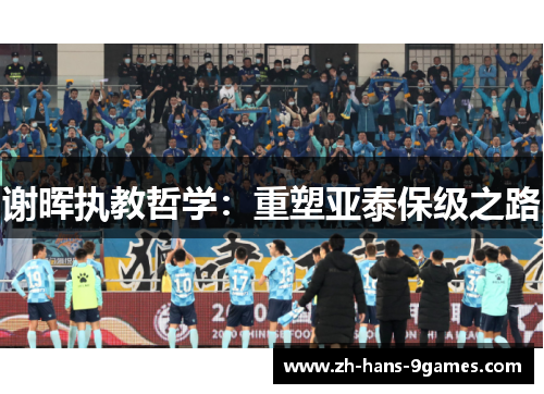 谢晖执教哲学:重塑亚泰保级之路 谢晖执教哲学:重塑亚泰保级之路