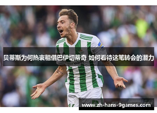 贝蒂斯为何热衷租借巴伊切蒂奇 如何看待这笔转会的潜力 贝蒂斯为何热衷租借巴伊切蒂奇 如何看待这笔转会的潜力