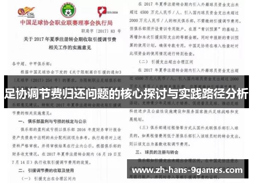 足协调节费归还问题的核心探讨与实践路径分析