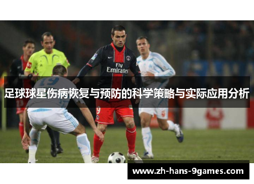 足球球星伤病恢复与预防的科学策略与实际应用分析 足球球星伤病恢复与预防的科学策略与实际应用分析