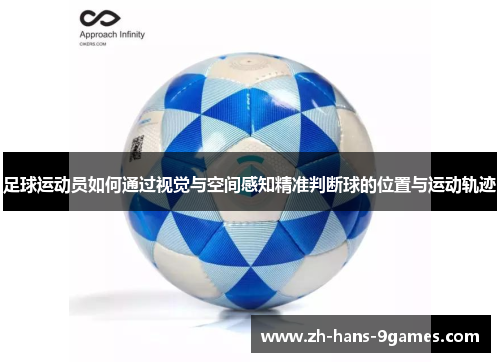 足球运动员如何通过视觉与空间感知精准判断球的位置与运动轨迹 足球运动员如何通过视觉与空间感知精准判断球的位置与运动轨迹