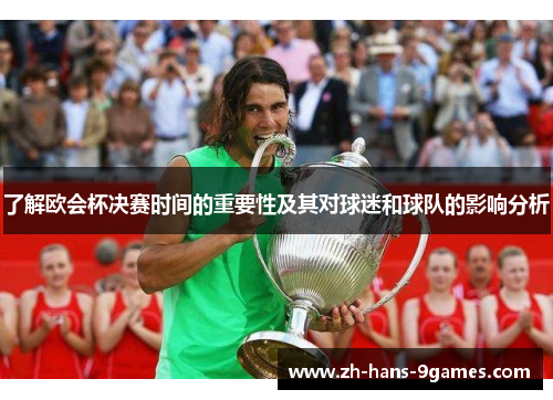 了解欧会杯决赛时间的重要性及其对球迷和球队的影响分析