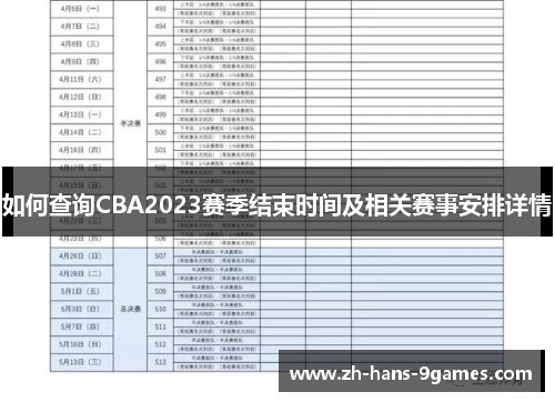 如何查询CBA2023赛季结束时间及相关赛事安排详情