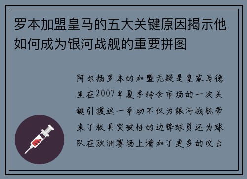 罗本加盟皇马的五大关键原因揭示他如何成为银河战舰的重要拼图