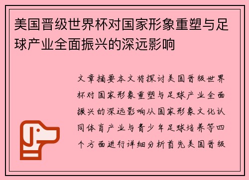 美国晋级世界杯对国家形象重塑与足球产业全面振兴的深远影响 美国晋级世界杯对国家形象重塑与足球产业全面振兴的深远影响