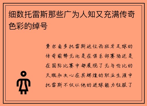 细数托雷斯那些广为人知又充满传奇色彩的绰号