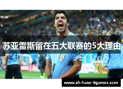 苏亚雷斯留在五大联赛的5大理由