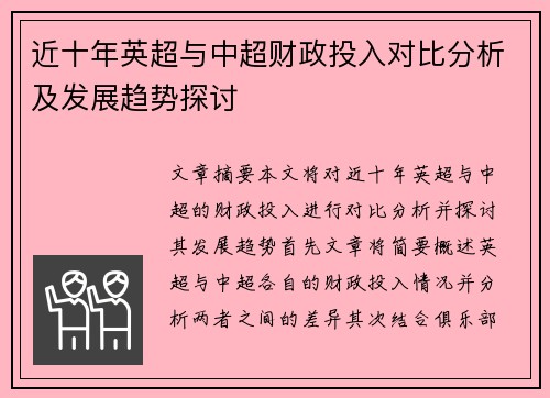 近十年英超与中超财政投入对比分析及发展趋势探讨