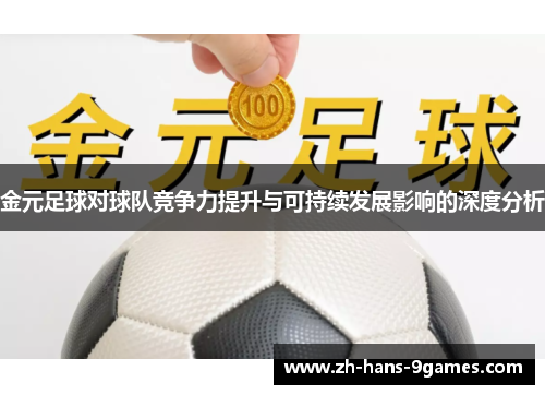 金元足球对球队竞争力提升与可持续发展影响的深度分析