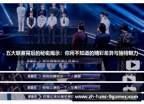 五大联赛背后的秘密揭示：你所不知道的精彩差异与独特魅力