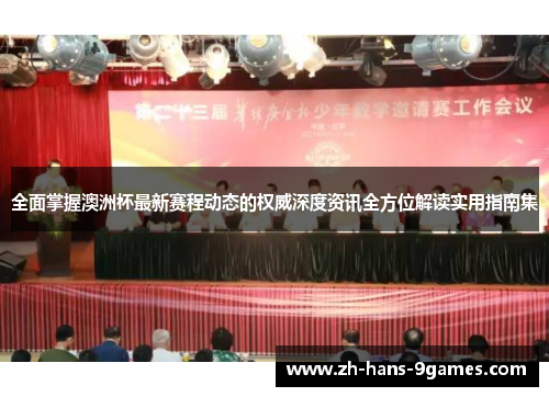 全面掌握澳洲杯最新赛程动态的权威深度资讯全方位解读实用指南集