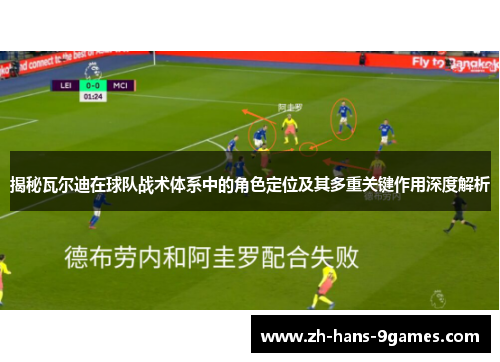 揭秘瓦尔迪在球队战术体系中的角色定位及其多重关键作用深度解析 揭秘瓦尔迪在球队战术体系中的角色定位及其多重关键作用深度解析