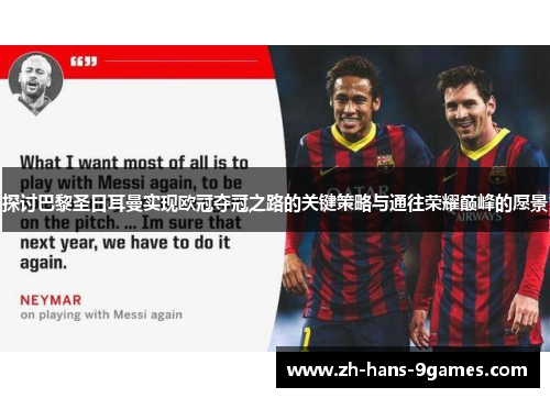 探讨巴黎圣日耳曼实现欧冠夺冠之路的关键策略与通往荣耀巅峰的愿景